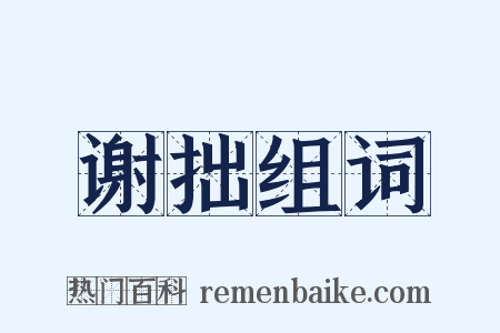 谢拙组词是什么意思的图片